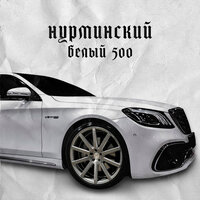 постер песни Нурминский - Белый Автобус