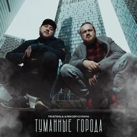 постер песни Trueтень, Алексей Сулима - Туманные Города