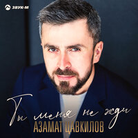 постер песни Азамат Цавкилов - Ты Меня Не Жди