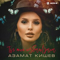 постер песни Азамат Кишев - Ты Мной Избалована