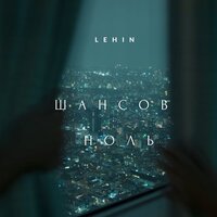 постер песни Lehin - Шансов Ноль