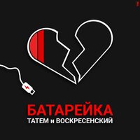 постер песни Татем, Воскресенский - Батарейка