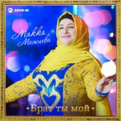 постер песни Макка Межиева - Брат ты мой