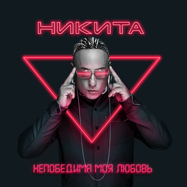 постер песни Никита - Непобедима моя любовь