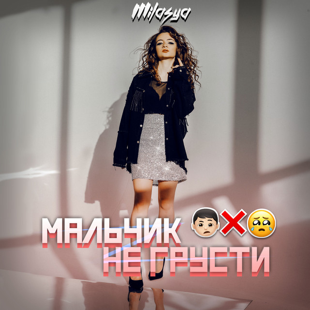 постер песни MILASYA - Мальчик не грусти