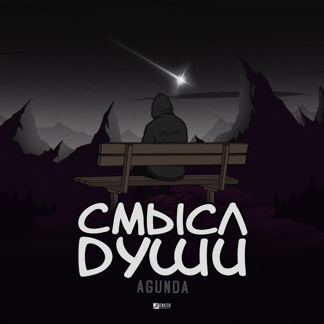 постер песни Agunda - Смысл души