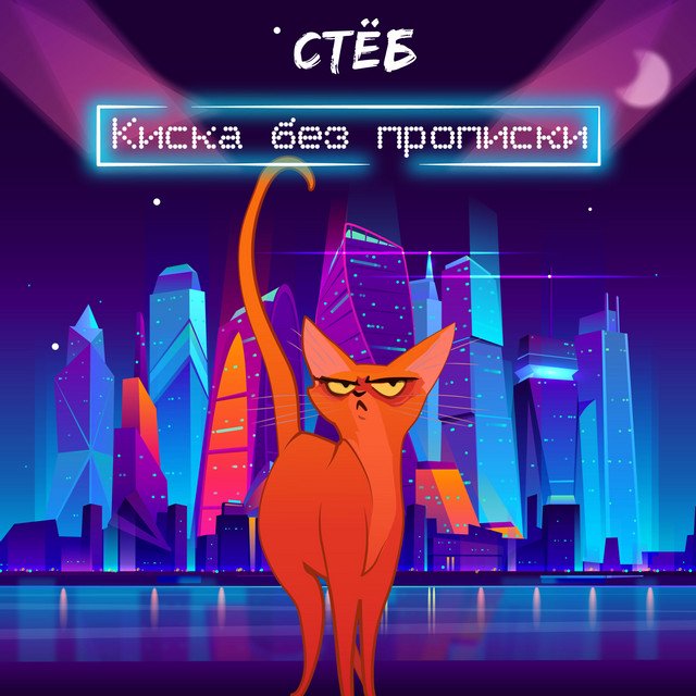 постер песни СТЁБ - Киска без прописки