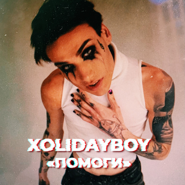 постер песни Xolidayboy - Помоги