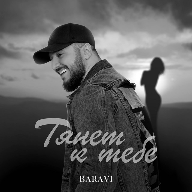 постер песни Baravi - Тянет к тебе