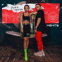 постер песни Мохито - Руки Прочь