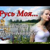 постер песни Гриша Петров &amp; Игорь Кибирев - Русь Моя