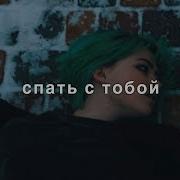 постер песни Шарлот - Спать с тобой