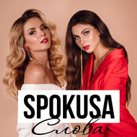 постер песни Spokusa - Слова