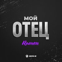 постер песни Ramon - Мой отец