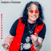 постер песни Смирнов и Компания - Годы Водопадом