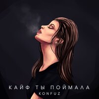 постер песни Konfuz - Няшка