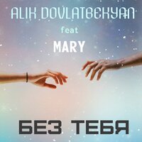 постер песни Alik Dovlatbekyan, MARY - Без Тебя