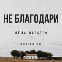 постер песни Лёша Маэстро, Ander Berg - Не благодари