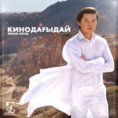 постер песни Ернар Айдар - Кинодағыдай