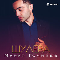 постер песни Мурат Гочияев - Ты Уйдешь