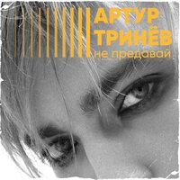 постер песни Артур Тринёв - Не Предавай