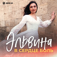 постер песни Эльвина - В Сердце Боль