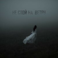 постер песни Руся - Не Стій Під Вікном