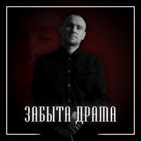 постер песни Sh Kera - Забыта Драма