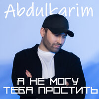 постер песни Abdulkarim - Я Не Могу Тебя Простить