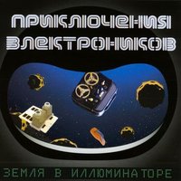 постер песни Земляне - Земля В Иллюминаторе