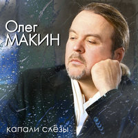 постер песни Куклы Напрокат - Капали Слёзы