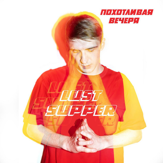 постер песни lust supper - Похотливая вечеря