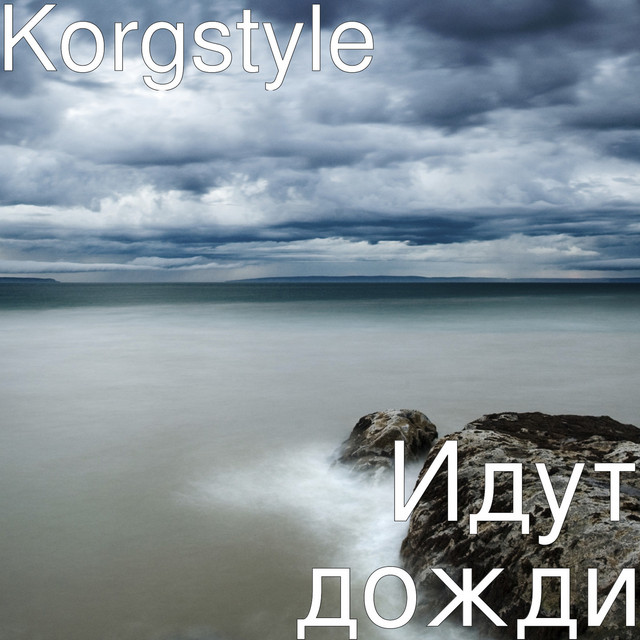 постер песни Korgstyle - Идут дожди