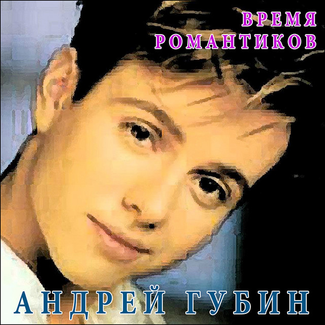 постер песни Андрей Губин - Птица