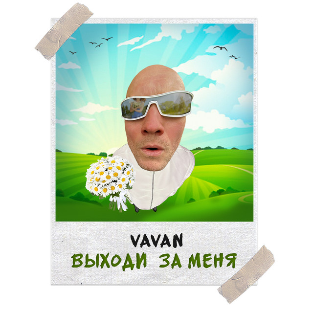 постер песни VAVAN - Выходи за меня