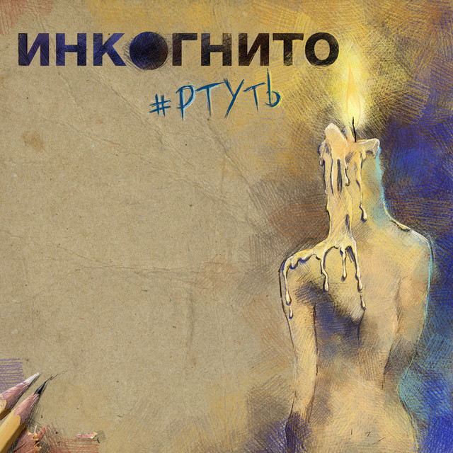 постер песни Инкогнито - Ртуть