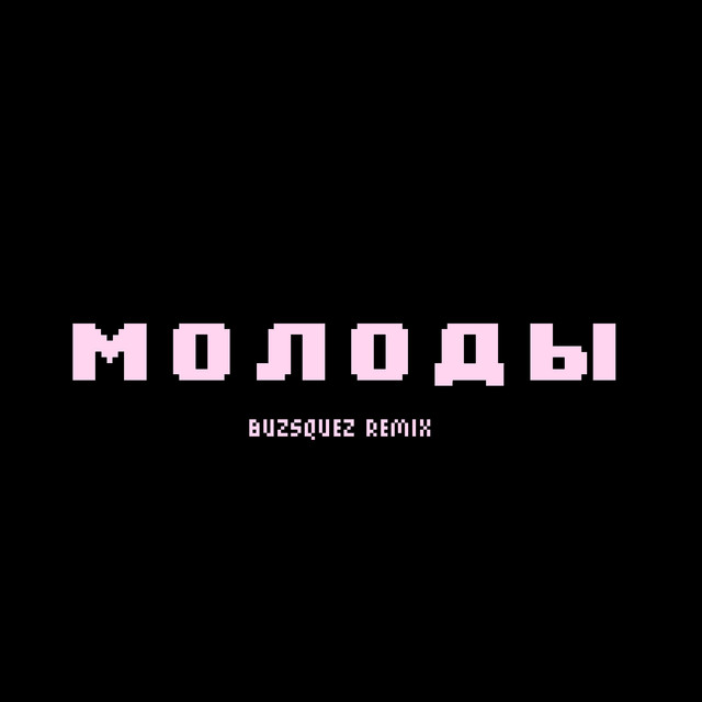 постер песни dlb - молоды (buzsquez remix)