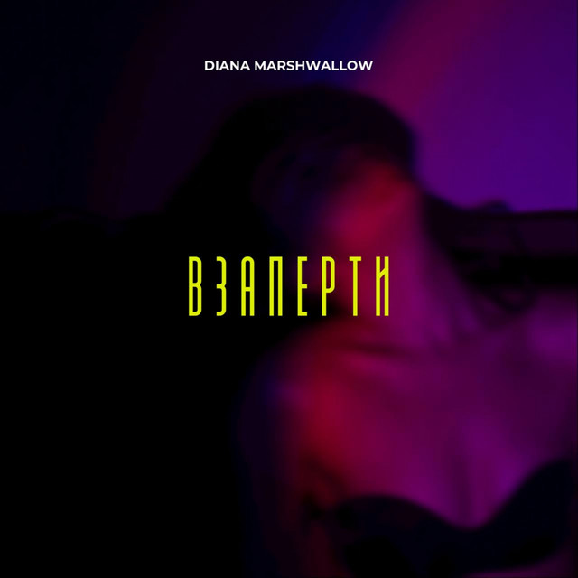 постер песни Diana Marshwallow - Взаперти