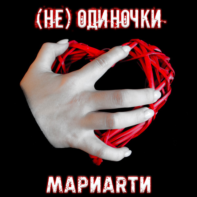 постер песни МариARTи - (Не) одиночки