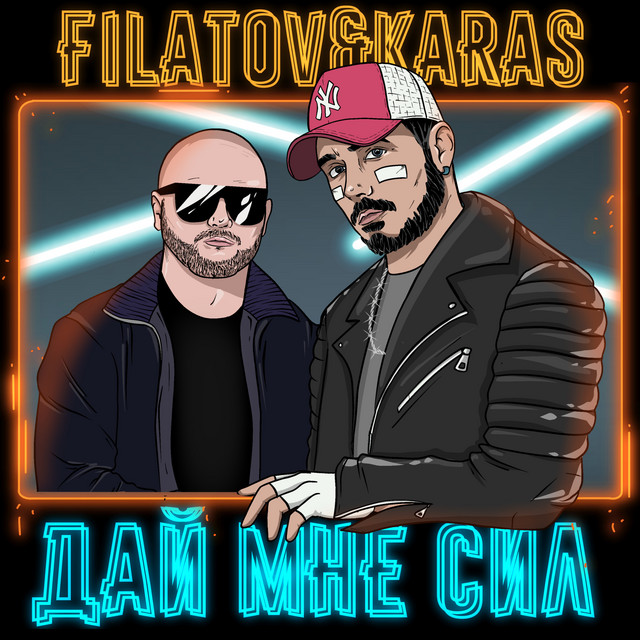 постер песни Filatov &amp; Karas - Дай мне сил