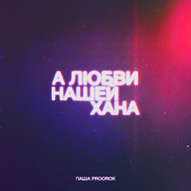 постер песни Паша Proorok - А любви нашей хана