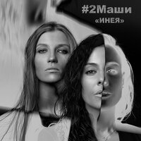 постер песни #2Маши - Инея