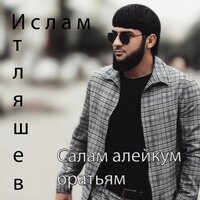 постер песни Ислам Итляшев - Салам алейкум братьям