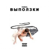 постер песни Habal - Эндогенная нищета