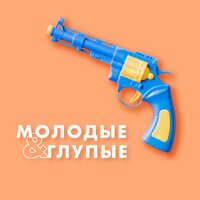 постер песни 16Полянская - Молоды мы