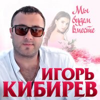 постер песни Игорь Кибирев - А Завтра Будет Весна