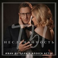 постер песни Алекса Астер &amp; Иван Детцель - Ты Неслучайность