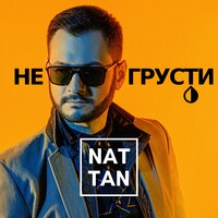 постер песни Nat Tan - Не Грусти