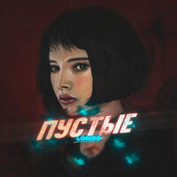 постер песни loride - Пустые