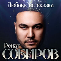 постер песни Ренат Собиров - Любовь Не Сказка